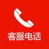 客服电话