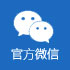 官方微信