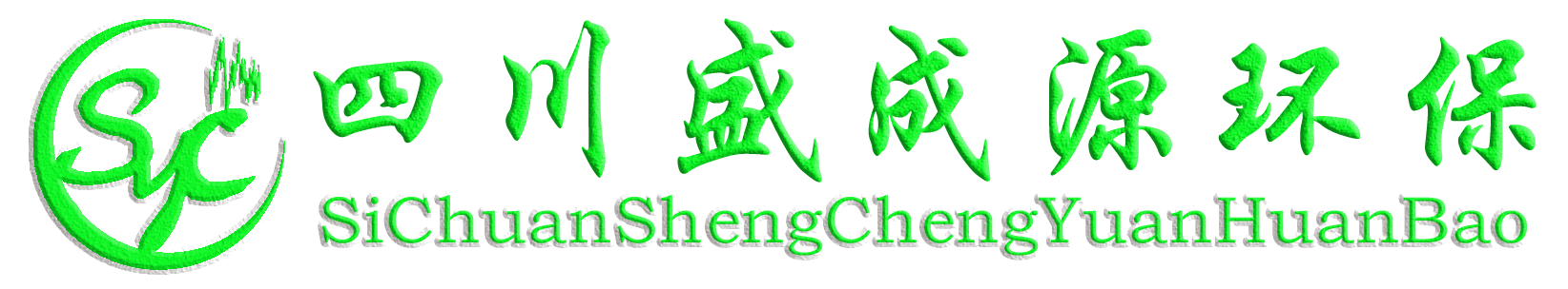 盛成源环保