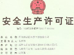 <b>安全生产许可证</b>