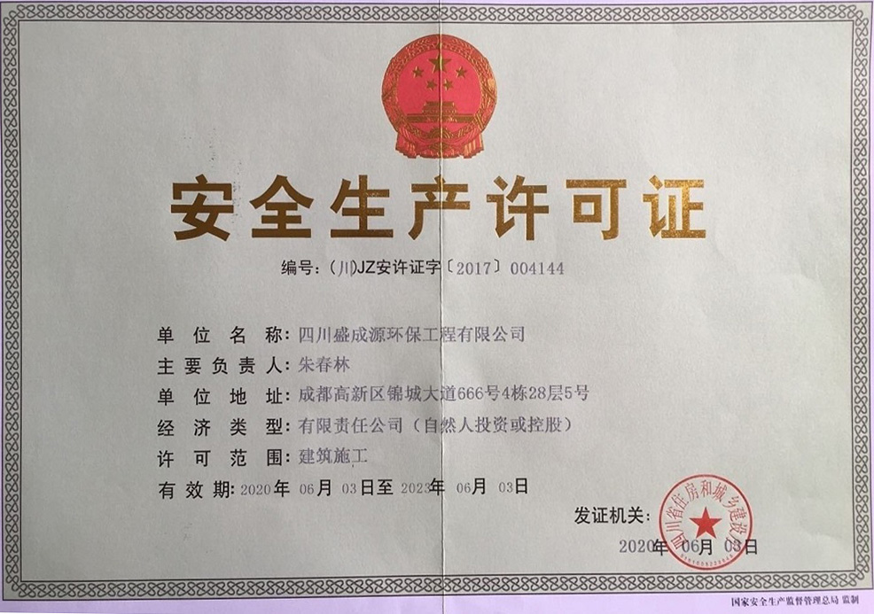 安全生产许可证